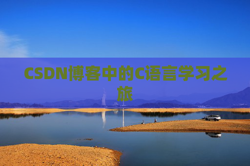 CSDN博客中的C语言学习之旅